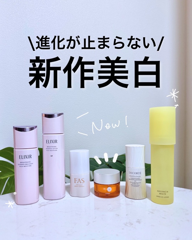 今年の美白アイテムが熱い🔥