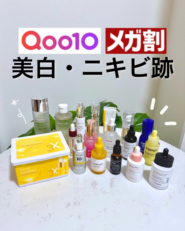 Qoo10メガ割👑 ニキビ跡・美白におすすめのアイテム紹介✨