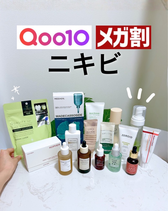 Qoo10メガ割👑 ニキビにおすすめのアイテム紹介✨