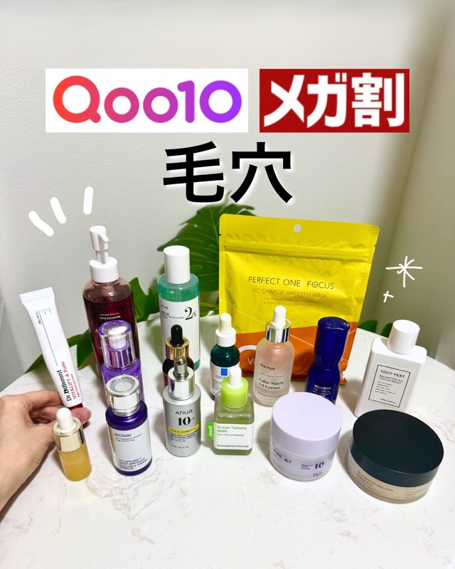 Qoo10メガ割👑 毛穴におすすめのアイテム紹介✨