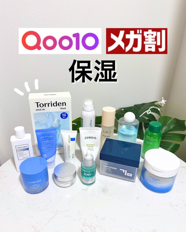 Qoo10メガ割👑 おすすめの保湿アイテム紹介✨