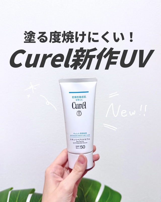 注目度が高い！Curel新作UV✨